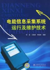 電能信息采集系統運行及維護技術讀后感——信息系統運行維護服務的實踐與思考